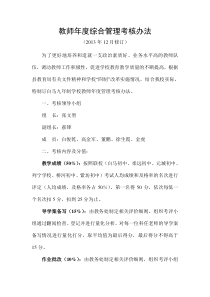 教师年度综合考核管理办法