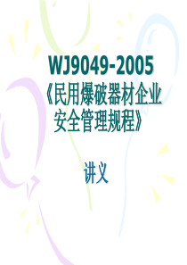 WJ9049-XXXX《民用爆破器材安全管理规程》讲义