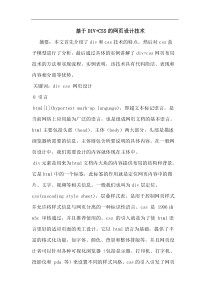 基于DIV+CSS网页设计技术论文