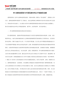 WTO透明度原则与中国民商审判公开制度的完善