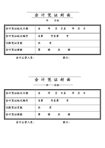 会计凭证封面打印模板(A4纸)