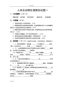 人体及动物生理学精彩试题一及问题详解