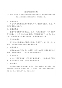 办公司消毒方案