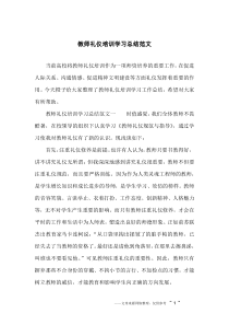 教师礼仪培训学习总结范文