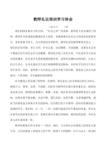 教师礼仪培训学习心得