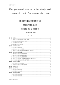 集团公司内部控制手册