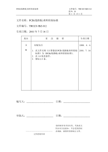 PCB(线路板)来料检验标准