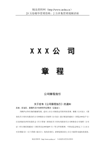 X X X 公司章程(doc 24)