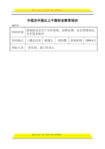 中层及中层以上干部安全教育培训