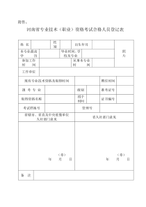 河南省专业技术(职业)资格考试合格人员登记表