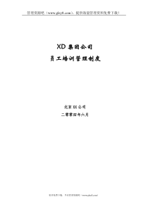 XD集团公司员工培训管理制度