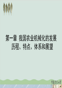 我国农业机械化的发展历程、特点、体系和展望PPT课件(-81页)