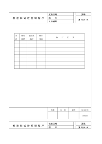 检验和试验控制程序