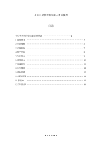 企业中层管理岗位能力素质模型——精品资料