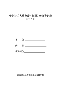 河南省专业技术人员年度(任期)考核登记表