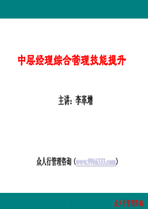 企业中层管理技能提升李琳婷