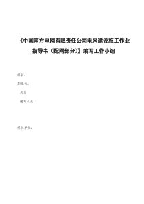 中国南方电网有限责任公司电网建设施工作业指导书(配网部分)架空线路安装工程精品