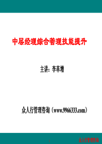 企业中层经理管理技能提升 教程 3天 工作版02