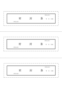 文件袋、档案袋密封条模板