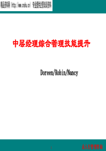 企业中层经理管理技能提升(1)