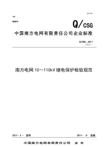 南方电网10-110kV继电保护检验规范(2012年版)