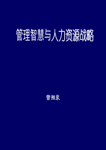 人力资源管理变革与企业竞争力