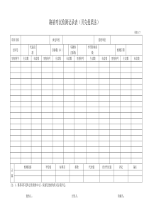 1-7弯沉检测记录表(贝克漫梁法)