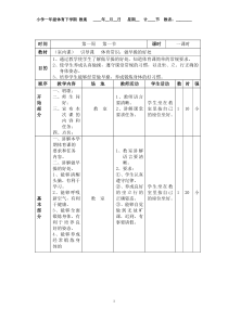 小学一年级体育下册备课教案