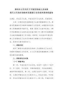 住院病人及家属健康知识知晓率及健康行为形成率调查方案及问卷