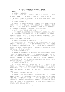 中考语文专题复习--标点符号题及答案