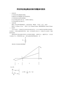 用拉伸法测金属丝的杨氏模量参考报告