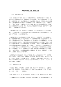 关联词教学反思-教学反思.doc