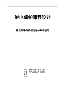 输电线路微机继电保护系统设计