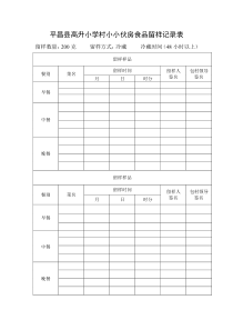 食堂食品留样记录表