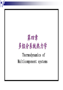 天津大学第四版物理化学考研复习第四章多组分系统热力学