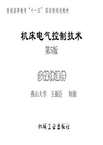 王振臣主编-机床电气控制技术第5版完整课件-绪论、第一章