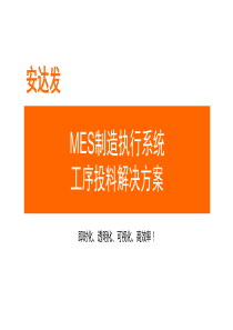 MES制造执行系统-工序投料解决方案---andafacom