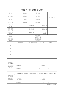 大学生预征对象登记表