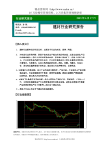 建材行业分析报告(1)