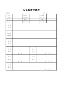 设备报废申请表