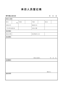 信访办来访登记表