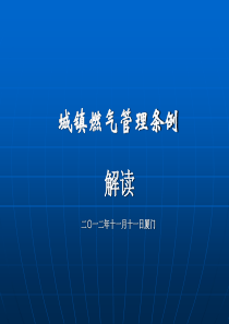 XXXX1111《城镇燃气管理条例》演示文稿(修订版)