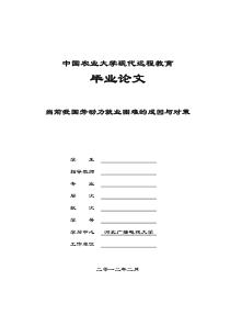 当前我国劳动力就业困难的成因与对策