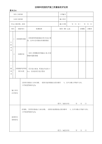 回填和表面防护施工质量验收评定表