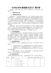 《CORELDRAW服装款式设计》教学大纲