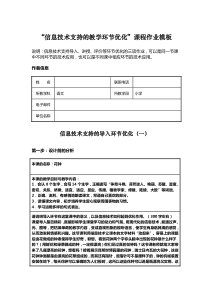 小学语文信息技术支持的教学环节优化课程作业模板