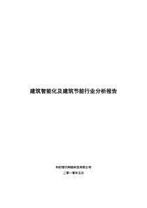 建筑智能化及建筑节能行业分析报告