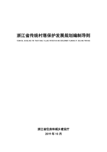 浙江省传统村落保护发展规划编制导则