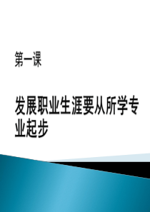 职业生涯规划第二单元第一节修订版