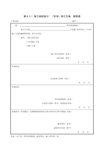 施工组织设计施工方案报审表